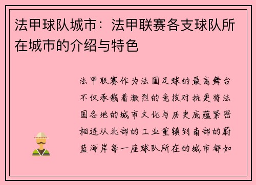 法甲球队城市：法甲联赛各支球队所在城市的介绍与特色