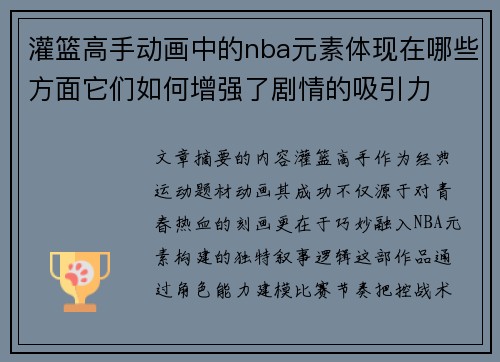 灌篮高手动画中的nba元素体现在哪些方面它们如何增强了剧情的吸引力