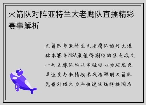 火箭队对阵亚特兰大老鹰队直播精彩赛事解析